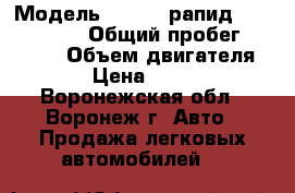  › Модель ­ Skoda рапид              › Общий пробег ­ 26 000 › Объем двигателя ­ 122 › Цена ­ 720 000 - Воронежская обл., Воронеж г. Авто » Продажа легковых автомобилей   